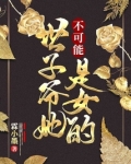 世子爷她不可能是女的