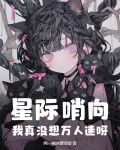 星际哨向:我真没想万人迷呀!