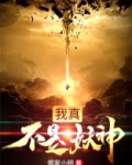 我真不是妖神