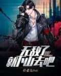 无敌了,就下山去吧