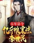 五年县令,亿斤粮震惊李世民