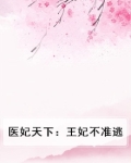 医妃天下:王妃不准逃