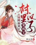 锦鲤福妻:村里汉子宠成宝