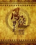 凤倾：特工小宠后