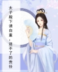 太子殿下请自重:逃不了的责任