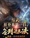 综武朕登基第一日签到遮天法免费下载