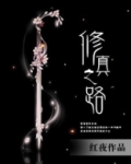 修真之路