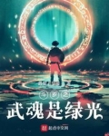 斗罗之武魂是绿光
