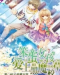 笨蛋女孩爱上了黑魔校草