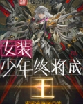 女装少年终将成王