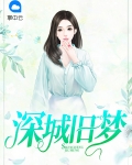 深城旧梦