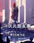 二次元朋友圈