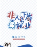 非人类下岗再就业