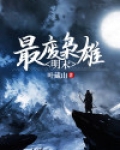 明末最废枭雄