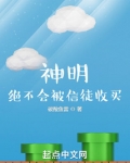 神明,绝不会被信徒收买