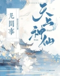 天上神仙凡间事
