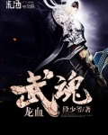 龙血武魂