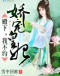娇宠皇妃:殿下,我不约