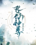 飞仙上神说说