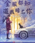 全服都知道我暗恋你