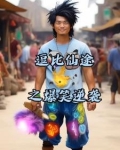 逗比仙途之爆笑逆袭