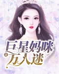 巨星妈咪是万人迷