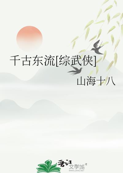 《千古东流[综武侠]》
