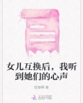 女儿互换后,我听到她们的心声