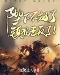 我,开局斩杀太子,起兵造反!