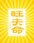 旺夫命