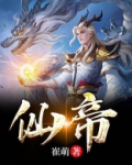 仙帝