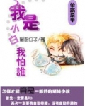 单挑杀手:我是小白我怕谁
