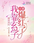 被弃养后,我靠玄学直播爆红了