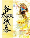 爷太残暴
