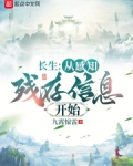 长生:从感知残存信息开始