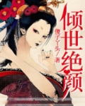 倾世绝颜
