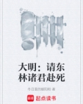 大明请东林诸君赴死最新章节更新