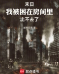 末日，我被困在房间里出不去了