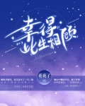 幸得此生相顾
