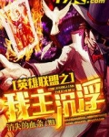 英雄联盟之我主沉浮