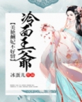 冷面王爷:美艳侧妃不好留年羹尧结局
