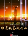 神豪从签到开始