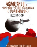 嫦娥奔月:中国“嫦娥一号”探月卫星发射成功