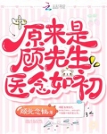 原来是顾先生医念如初