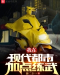 我在现代都市加点练武