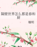 隔壁世界怎么都是春和厨