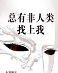 总有非人类找上我