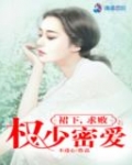 权少密爱:裙下,求败