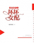 末世重生之坏坏女配