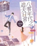 八零年代之追夫日常